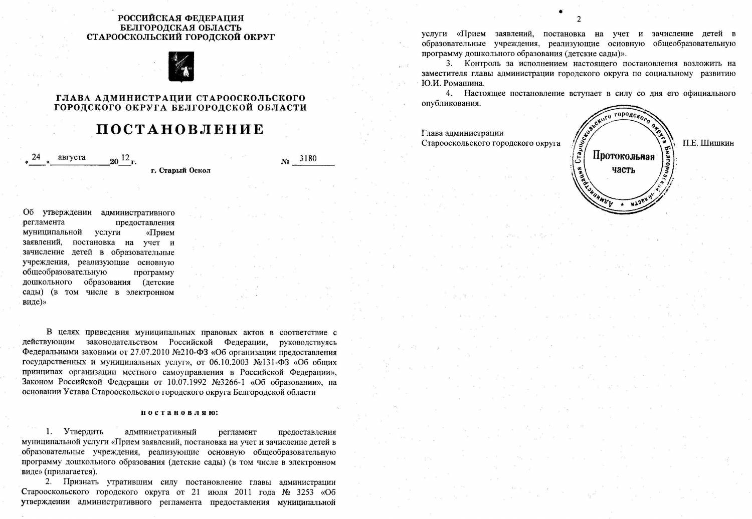 Постановление администрации Старооскольского городского 1670